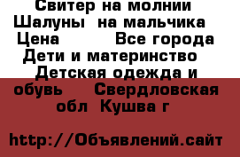 Свитер на молнии “Шалуны“ на мальчика › Цена ­ 500 - Все города Дети и материнство » Детская одежда и обувь   . Свердловская обл.,Кушва г.